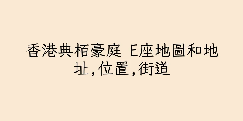 香港典栢豪庭 E座地圖和地址,位置,街道
