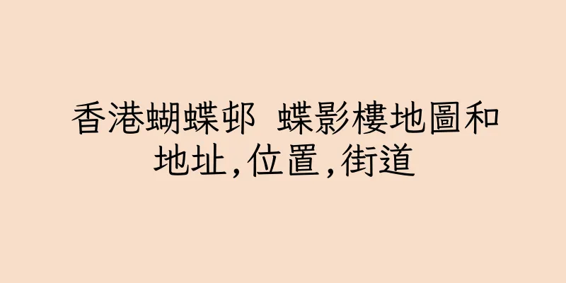香港蝴蝶邨 蝶影樓地圖和地址,位置,街道