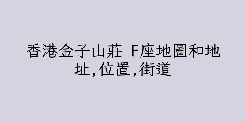 香港金子山莊 F座地圖和地址,位置,街道