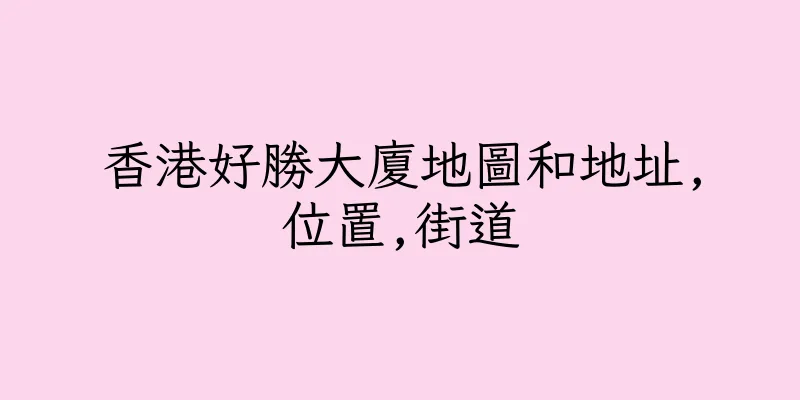 香港好勝大廈地圖和地址,位置,街道