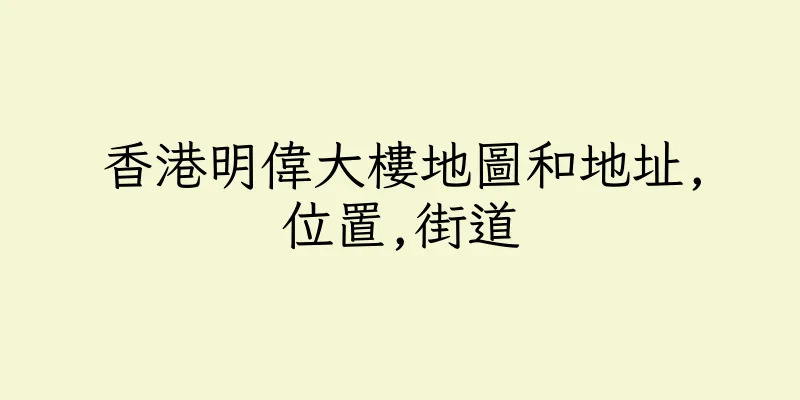 香港明偉大樓地圖和地址,位置,街道