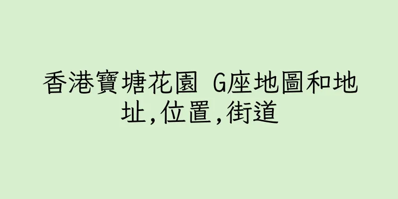 香港寶塘花園 G座地圖和地址,位置,街道
