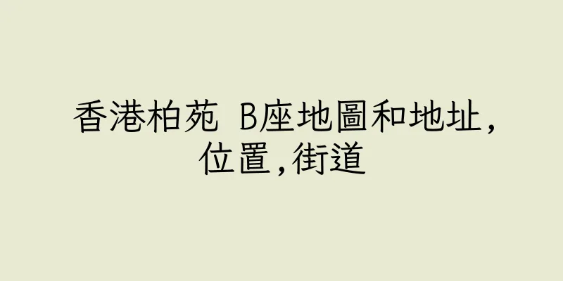 香港柏苑 B座地圖和地址,位置,街道