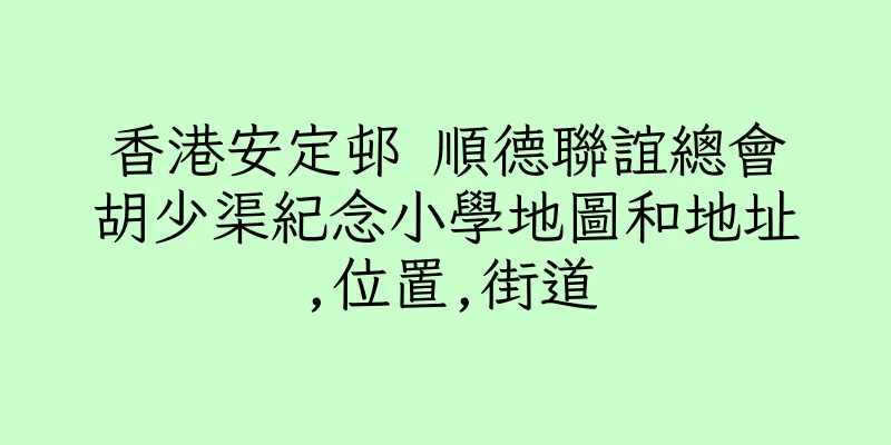 香港安定邨 順德聯誼總會胡少渠紀念小學地圖和地址,位置,街道