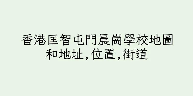 香港匡智屯門晨崗學校地圖和地址,位置,街道
