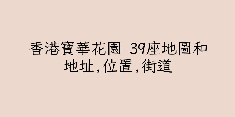 香港寶華花園 39座地圖和地址,位置,街道