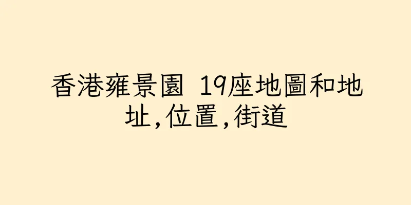 香港雍景園 19座地圖和地址,位置,街道