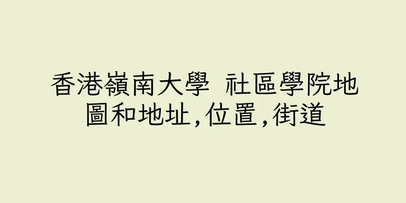 香港嶺南大學 社區學院地圖和地址,位置,街道