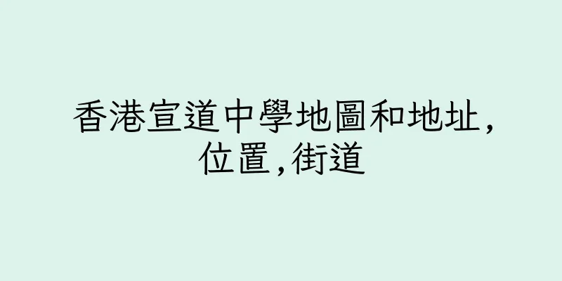 香港宣道中學地圖和地址,位置,街道