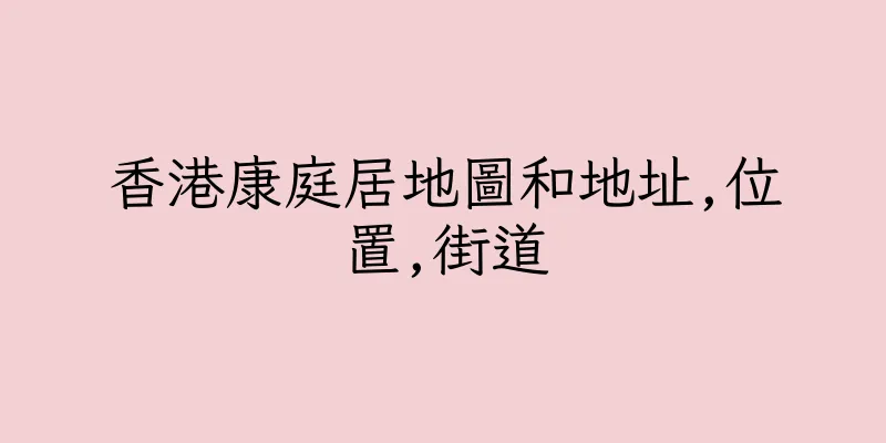 香港康庭居地圖和地址,位置,街道