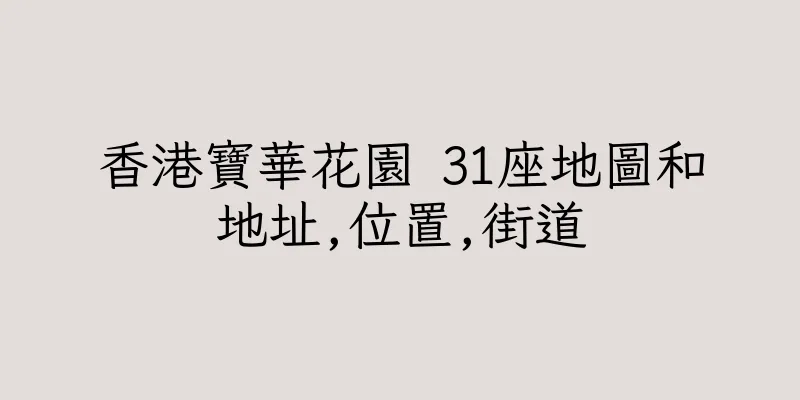 香港寶華花園 31座地圖和地址,位置,街道