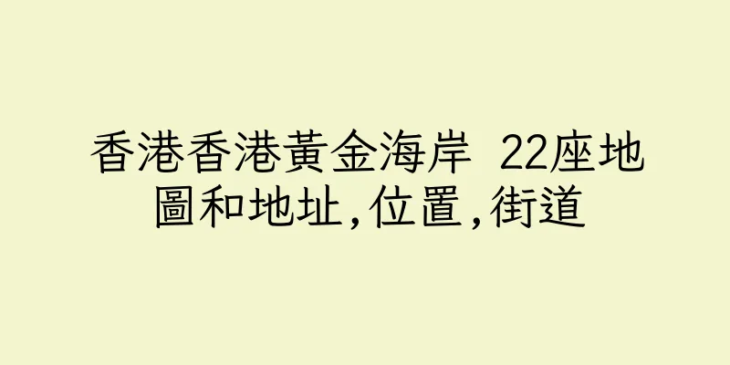 香港香港黃金海岸 22座地圖和地址,位置,街道