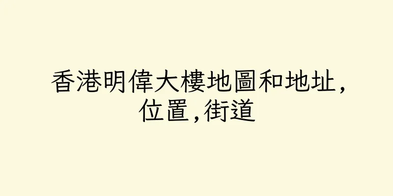 香港明偉大樓地圖和地址,位置,街道