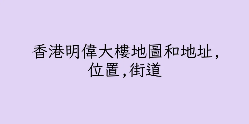 香港明偉大樓地圖和地址,位置,街道
