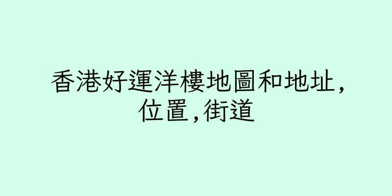 香港好運洋樓地圖和地址,位置,街道