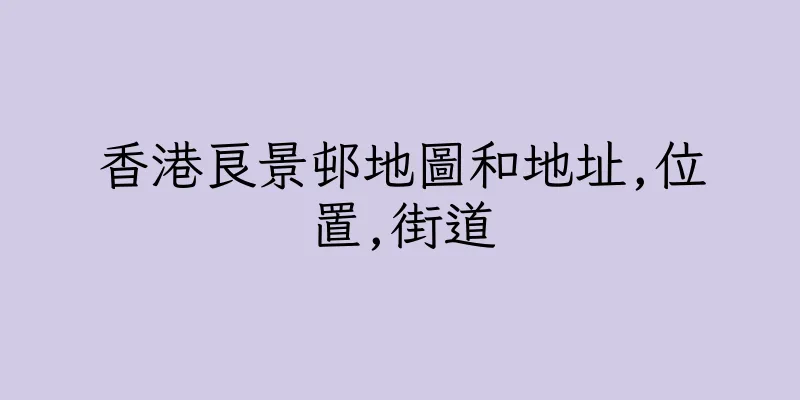 香港良景邨地圖和地址,位置,街道