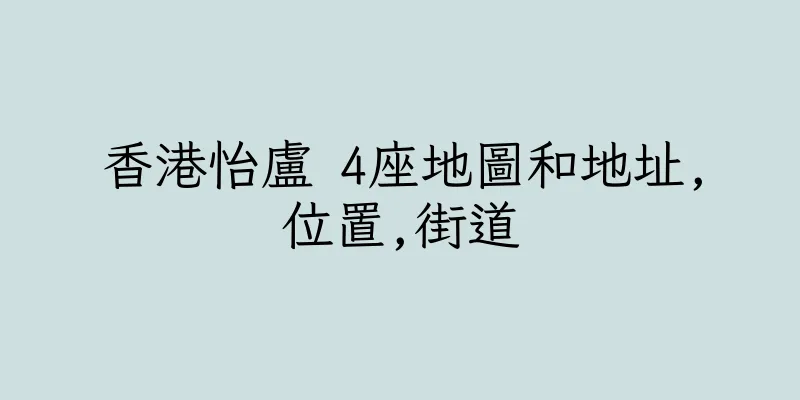 香港怡盧 4座地圖和地址,位置,街道