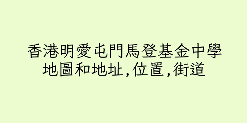 香港明愛屯門馬登基金中學地圖和地址,位置,街道