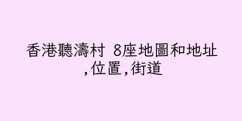 香港聽濤村 8座地圖和地址,位置,街道