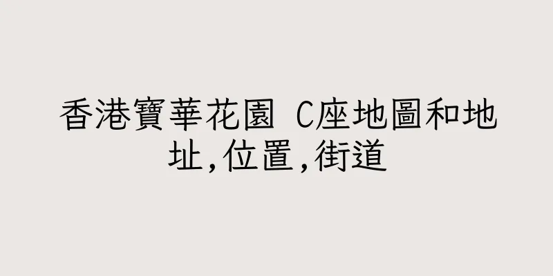 香港寶華花園 C座地圖和地址,位置,街道