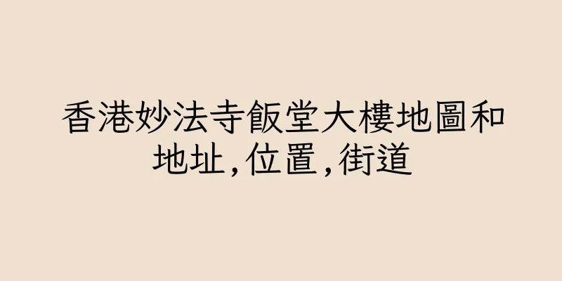 香港妙法寺飯堂大樓地圖和地址,位置,街道
