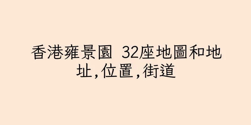 香港雍景園 32座地圖和地址,位置,街道