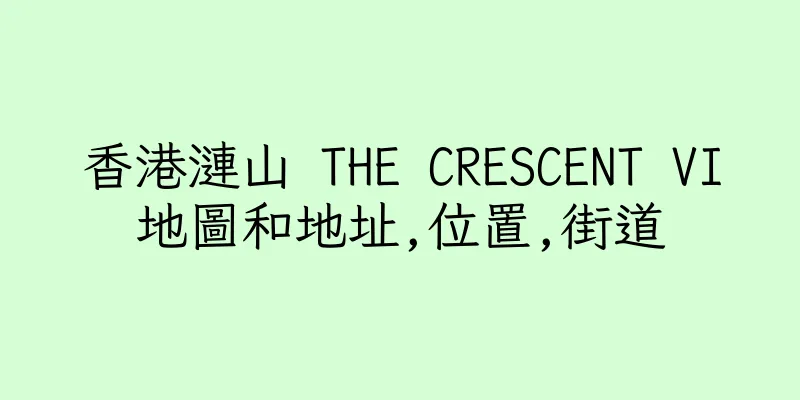 香港漣山 THE CRESCENT VI地圖和地址,位置,街道