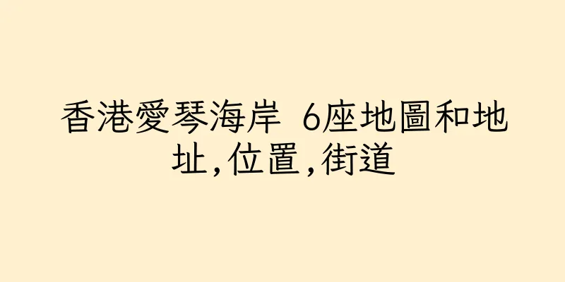 香港愛琴海岸 6座地圖和地址,位置,街道