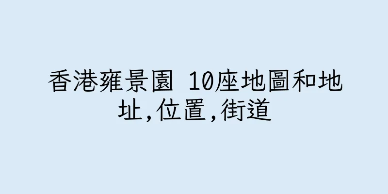 香港雍景園 10座地圖和地址,位置,街道