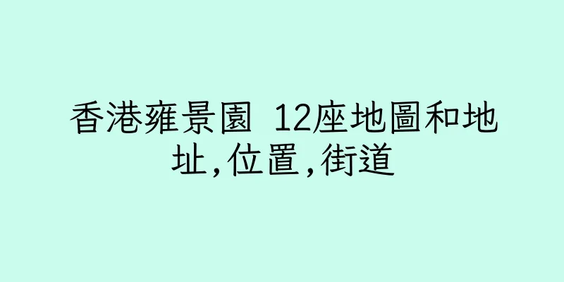 香港雍景園 12座地圖和地址,位置,街道
