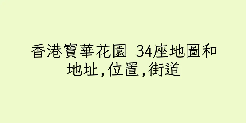 香港寶華花園 34座地圖和地址,位置,街道