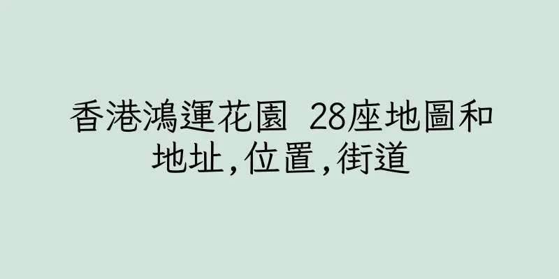 香港鴻運花園 28座地圖和地址,位置,街道