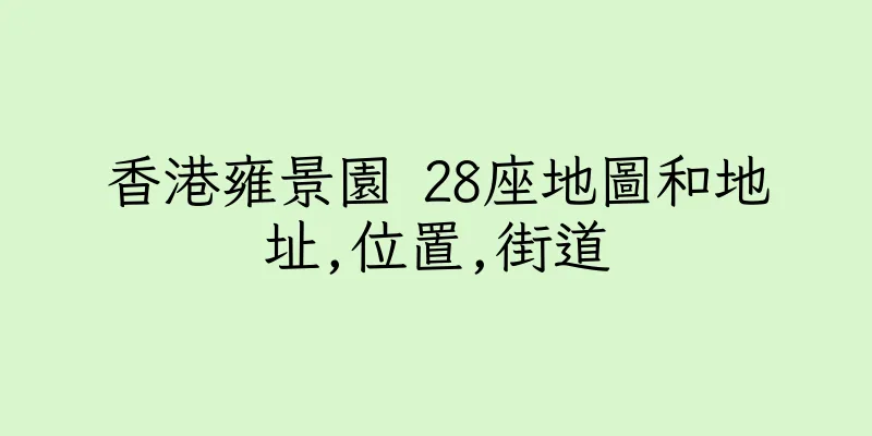 香港雍景園 28座地圖和地址,位置,街道