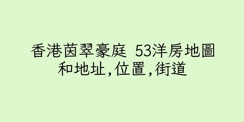 香港茵翠豪庭 53洋房地圖和地址,位置,街道