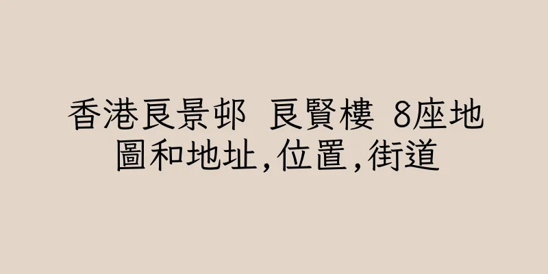 香港良景邨 良賢樓 8座地圖和地址,位置,街道