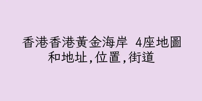 香港香港黃金海岸 4座地圖和地址,位置,街道