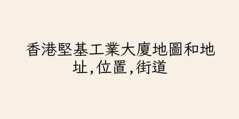 香港堅基工業大廈地圖和地址,位置,街道