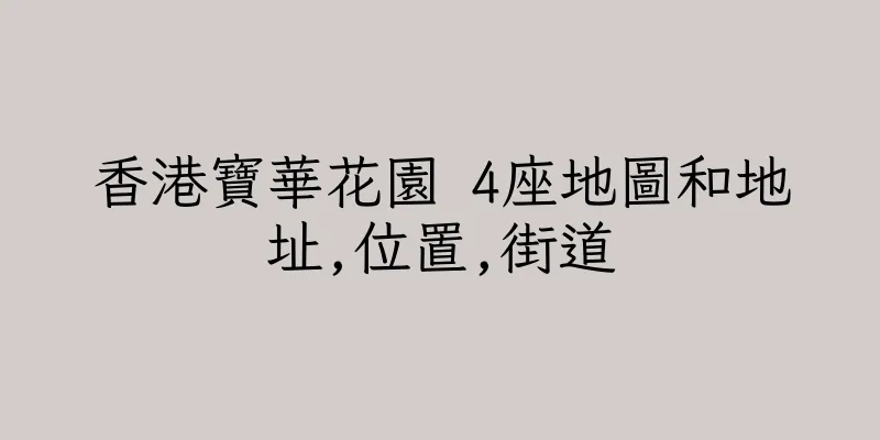 香港寶華花園 4座地圖和地址,位置,街道