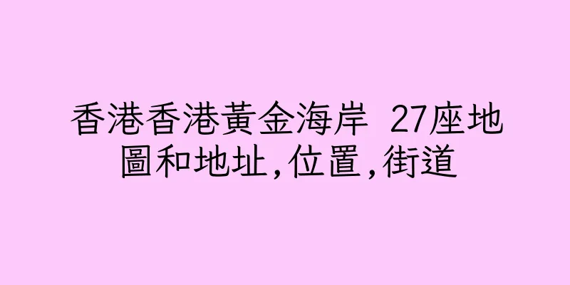 香港香港黃金海岸 27座地圖和地址,位置,街道