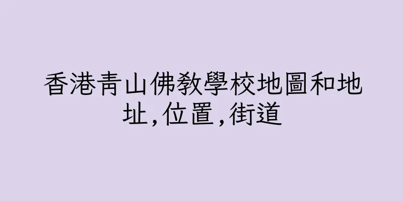 香港青山佛教學校地圖和地址,位置,街道