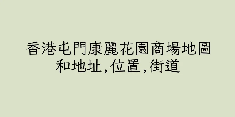 香港屯門康麗花園商場地圖和地址,位置,街道