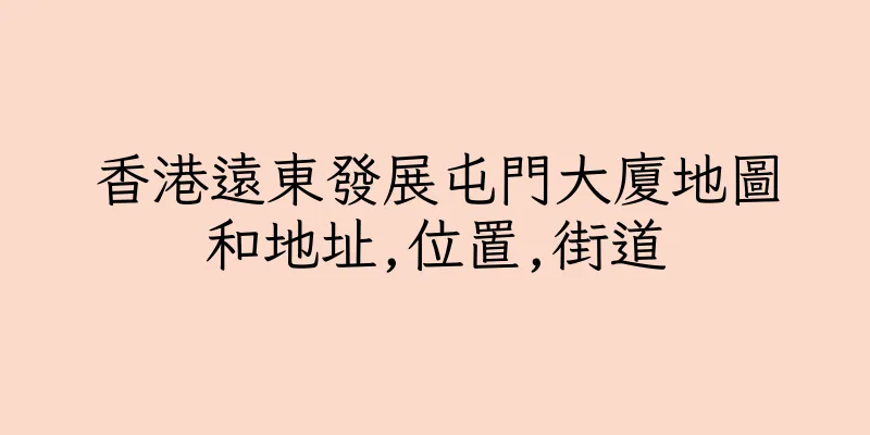 香港遠東發展屯門大廈地圖和地址,位置,街道