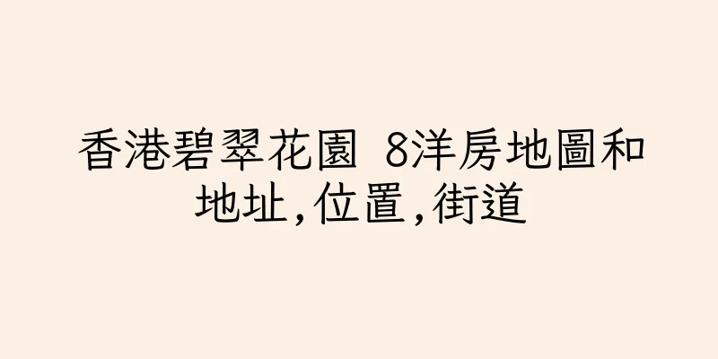 香港碧翠花園 8洋房地圖和地址,位置,街道