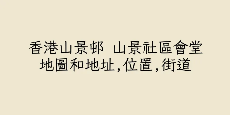 香港山景邨 山景社區會堂地圖和地址,位置,街道