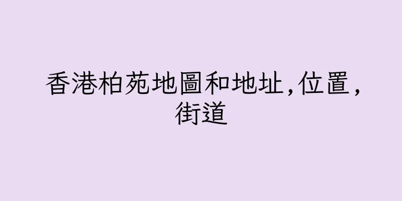 香港柏苑地圖和地址,位置,街道