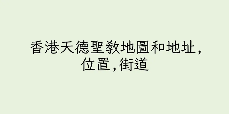 香港天德聖教地圖和地址,位置,街道