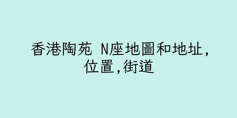 香港陶苑 N座地圖和地址,位置,街道
