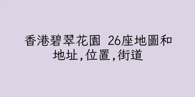 香港碧翠花園 26座地圖和地址,位置,街道