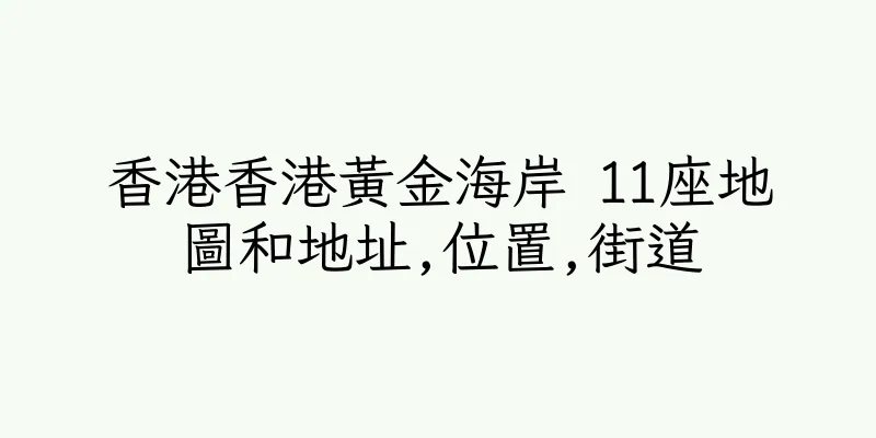 香港香港黃金海岸 11座地圖和地址,位置,街道