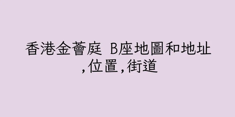 香港金薈庭 B座地圖和地址,位置,街道